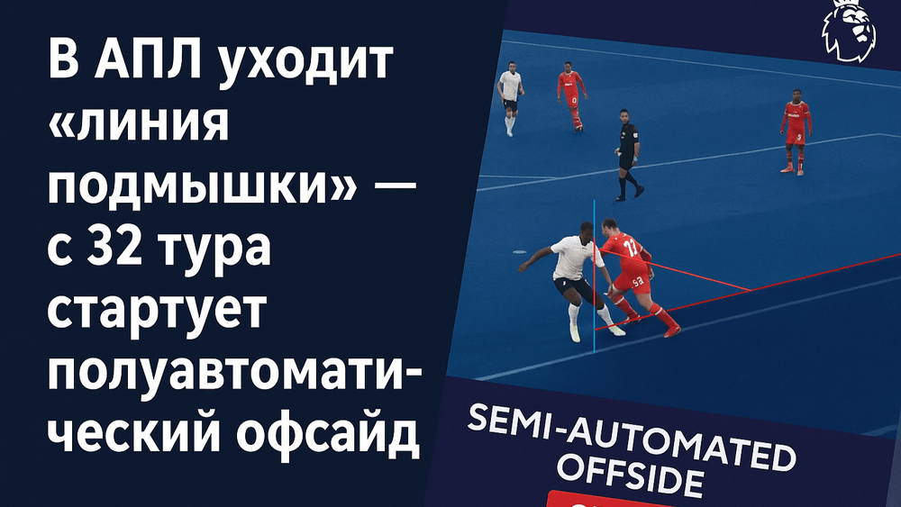 Кадр с демонстрацией полуавтоматического офсайда в матче АПЛ