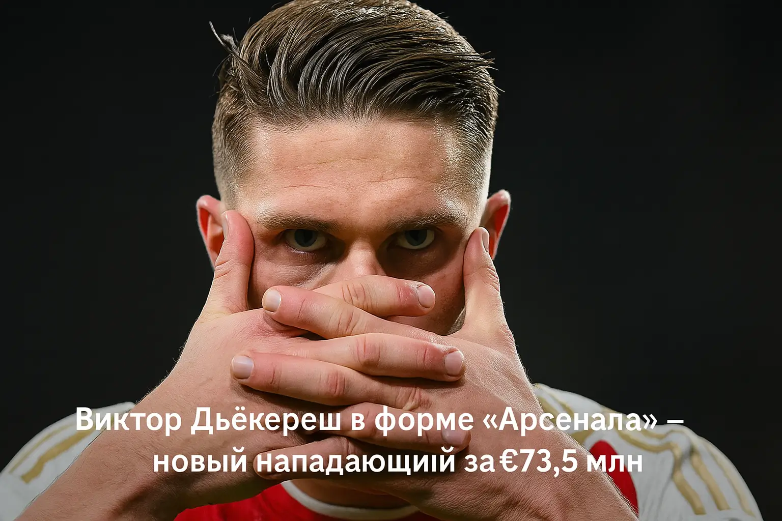 Виктор Дьёкереш в форме «Арсенала» — новый нападающий за €73,5 млн