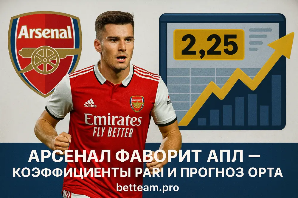 Арсенал фаворит АПЛ — коэффициенты PARI и прогноз Opta
