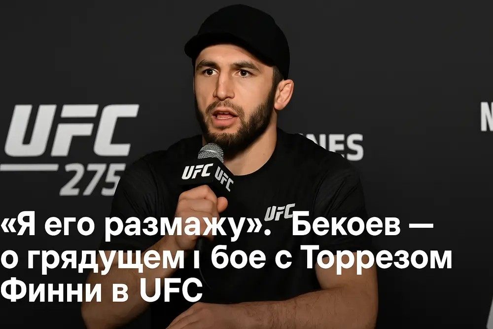 Азамат Бекоев на пресс-конференции перед боем с Финни — боец UFC из Осетии делает дерзкое заявление