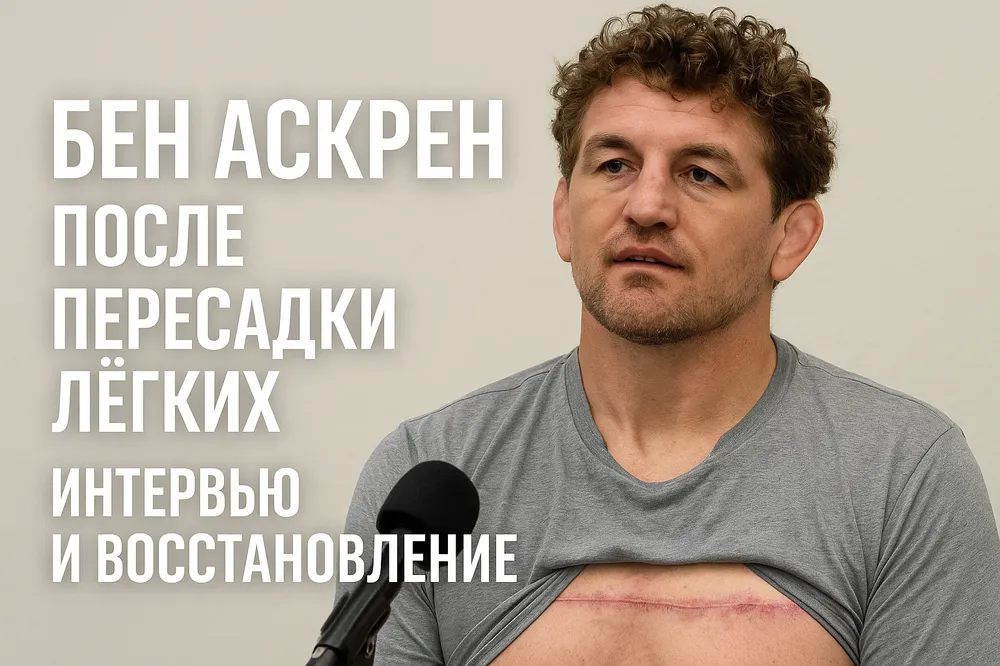 Бен Аскрен после пересадки лёгких — интервью и восстановление