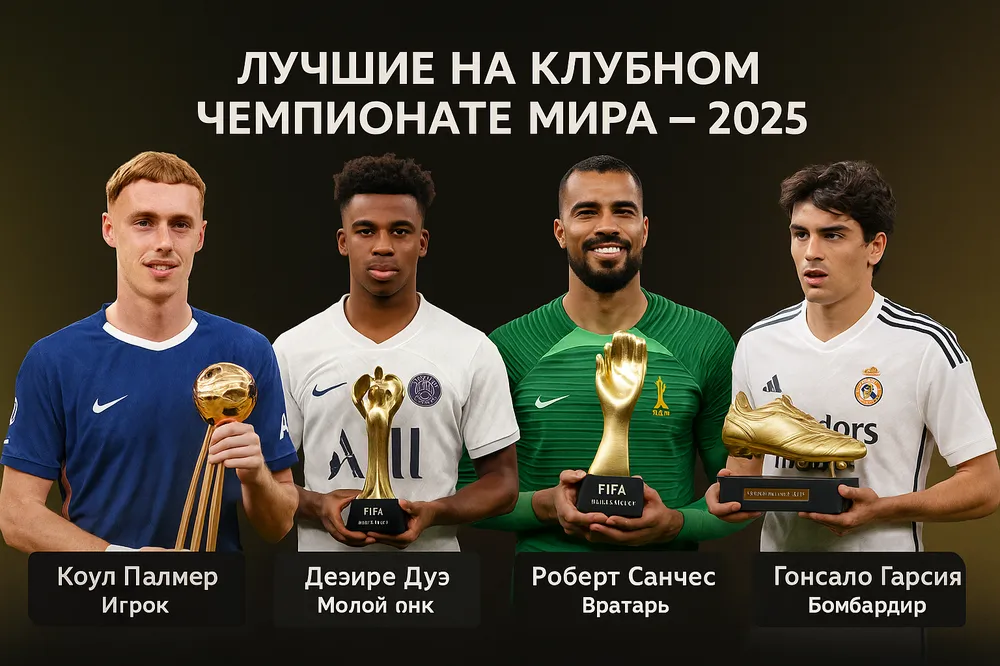 Лучшие игроки Клубного чемпионата мира-2025: Палмер, Дуэ, Санчес и Гарсия с наградами FIFA