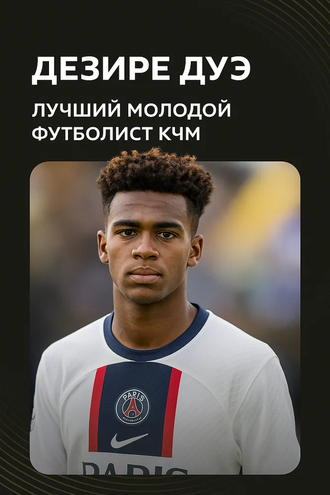 Дезире Дуэ — лучший молодой футболист КЧМ-2025, в форме PSG