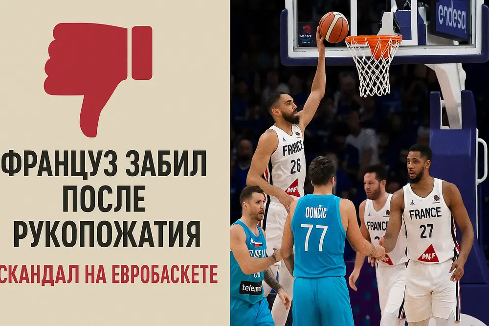 Евробаскет Франция Словения — скандал после рукопожатия