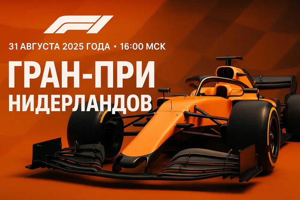 Гран-при Нидерландов Формула-1 2025 — старт в Зандворте