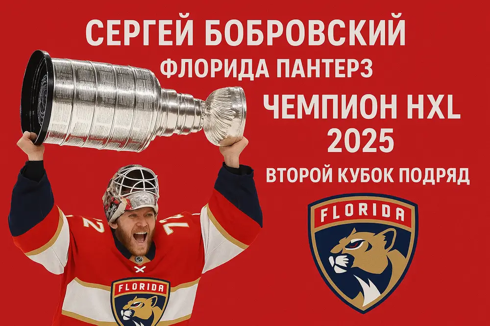 Сергей Бобровский Флорида Пантерз чемпион НХЛ 2025 второй Кубок подряд