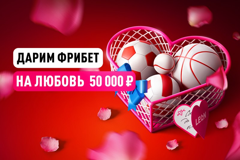 Фрибет БК Леон 14 февраля