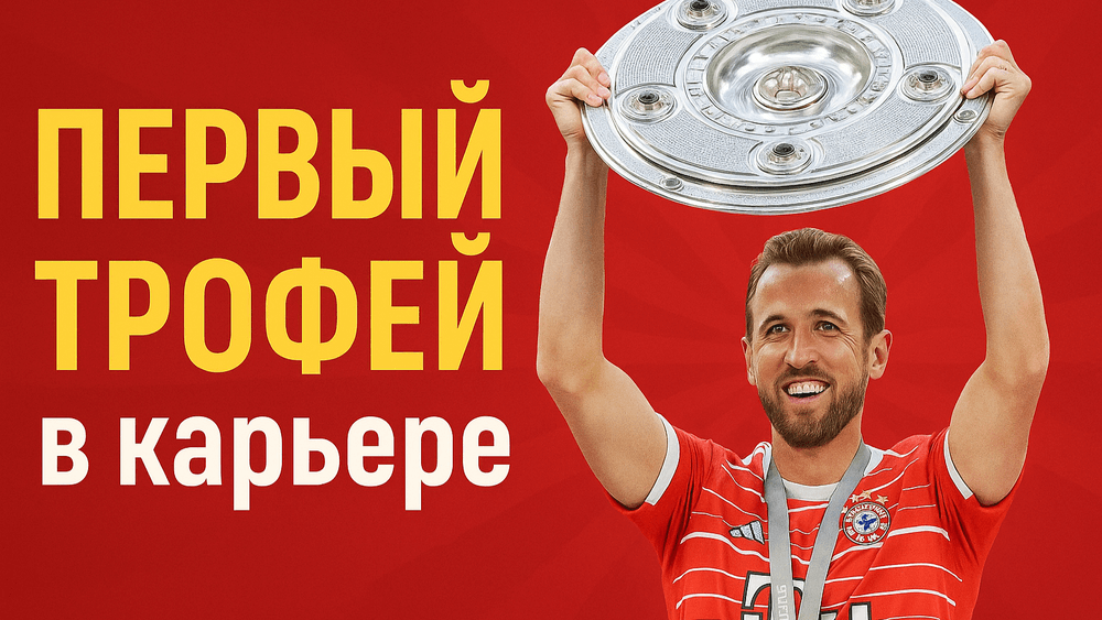 Харри Кейн с первым трофеем в карьере — чемпион Бундеслиги