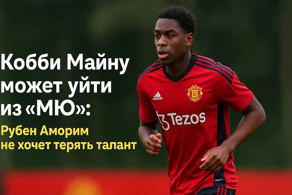 Кобби Майну на тренировке «Манчестер Юнайтед», возможный трансфер зимой