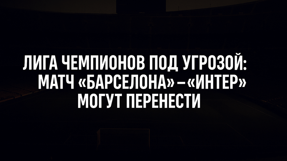 Стадион в темноте — возможная отмена матча Барселона – Интер из-за блэкаута в Испании