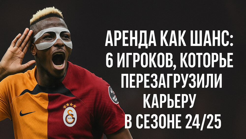 Виктор Асимхен празднует гол за Галатасарай — аренда футболиста стала его лучшим решением