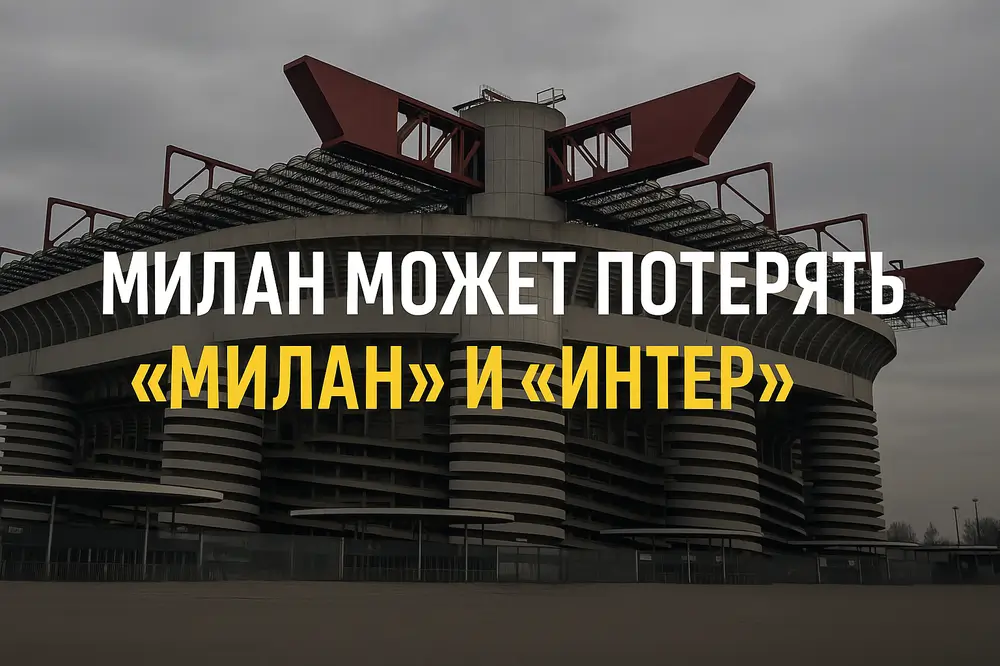 Стадион Сан-Сиро в Милане — устаревшая арена для “Милана” и “Интера”