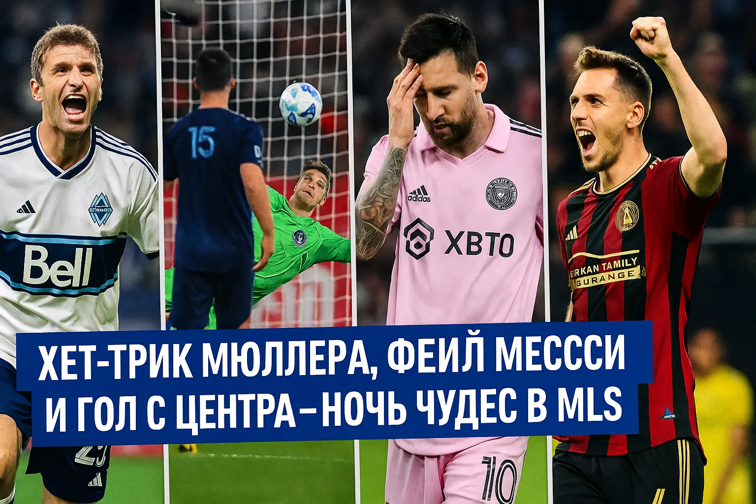 Томас Мюллер празднует гол за Ванкувер — MLS, футбол США