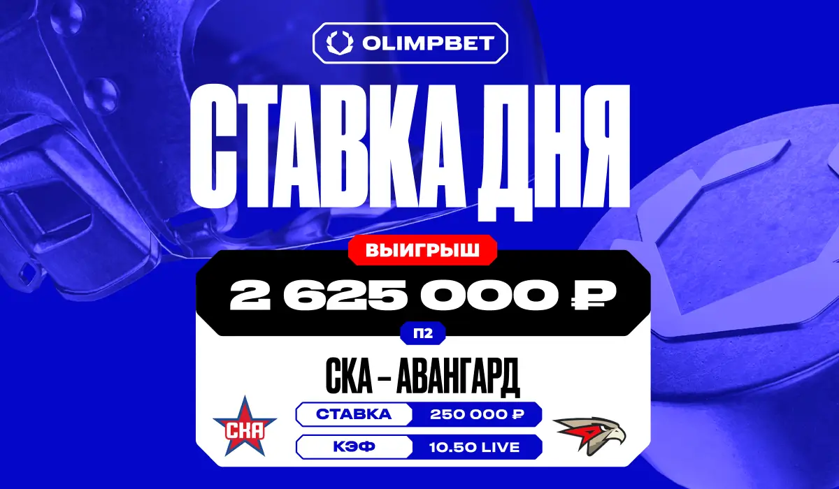 Клиент OLIMPBET сорвал куш на КХЛ: ставка с кэфом 10.50 принесла 2,6 млн рублей