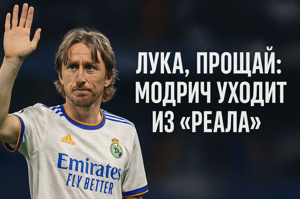 Лука Модрич прощается с «Реалом» на «Сантьяго Бернабеу» — последний матч 24 мая