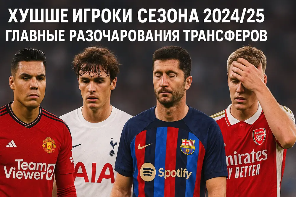 Худшие игроки футбольного сезона 2024-25 главные разочарования трансферов