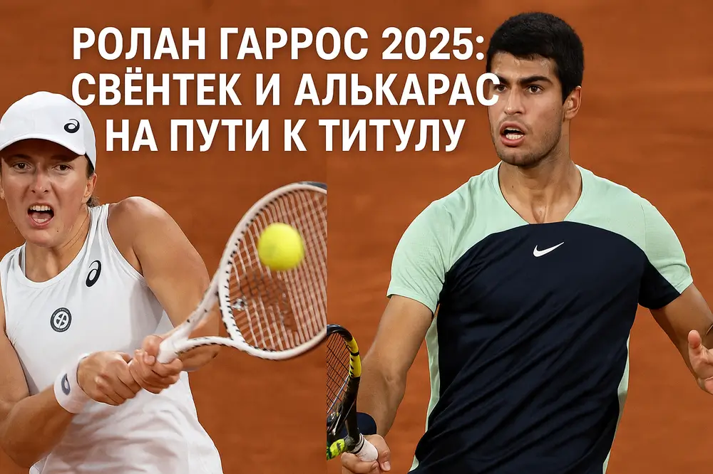 Ига Свёнтек и Карлос Алькарас на «Ролан Гаррос» 2025