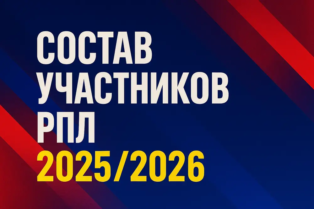 Состав участников РПЛ 2025/2026 с «Пари НН»