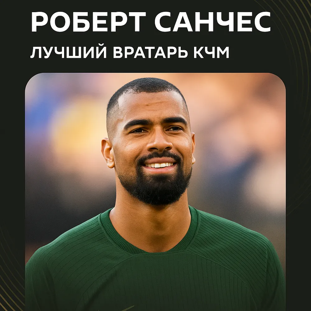 Роберт Санчес — лучший вратарь Клубного чемпионата мира-2025