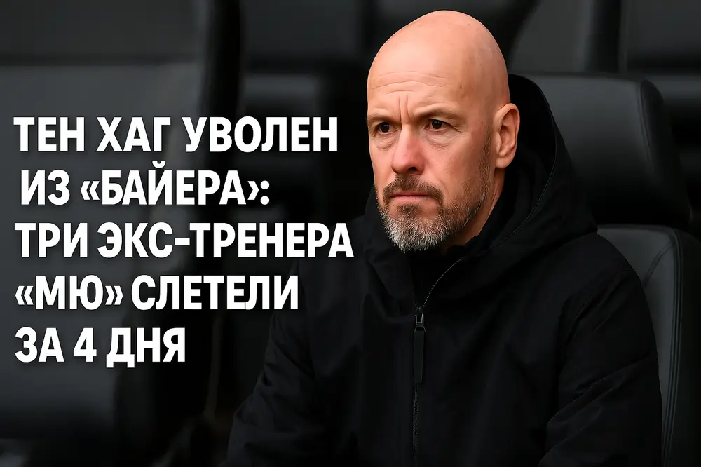 Тен Хаг уволен из «Байера» — коэффициенты букмекеров сыграли