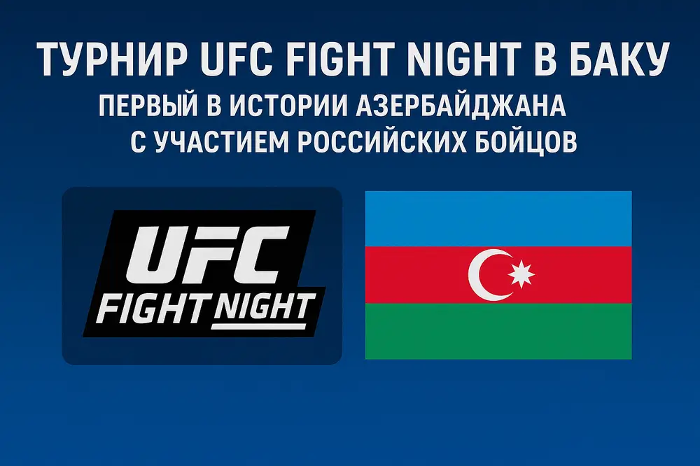 Турнир UFC Fight Night в Баку - первый в истории Азербайджана с участием российских бойцов