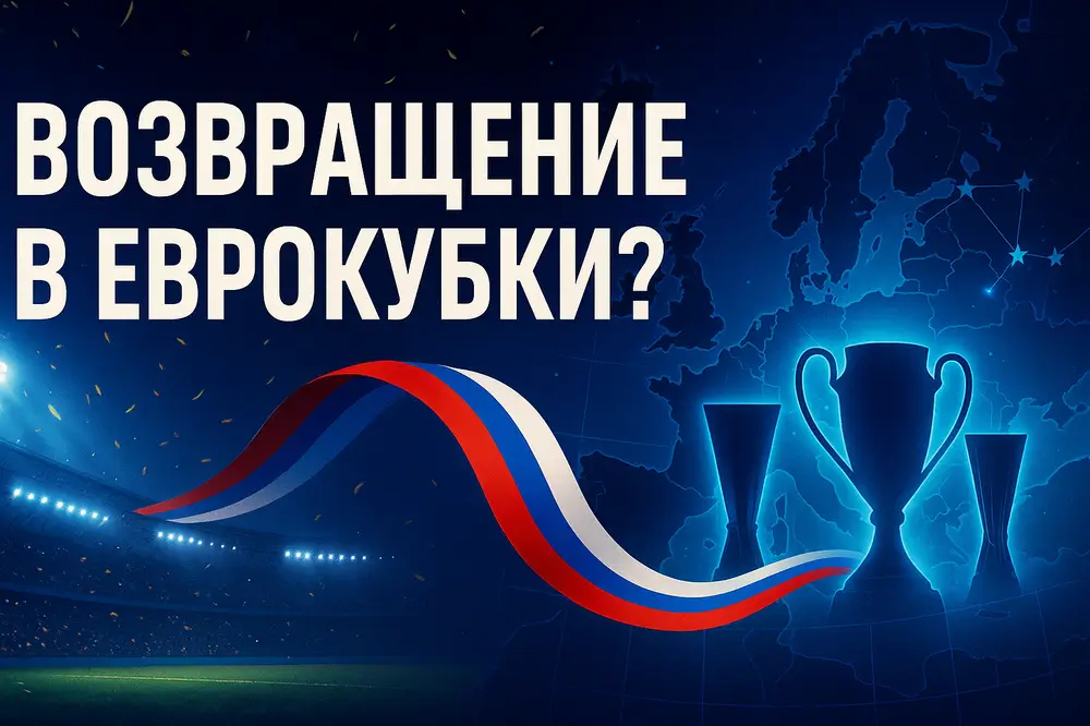 Возвращение российских клубов в еврокубки — инсайд, сроки и вероятность