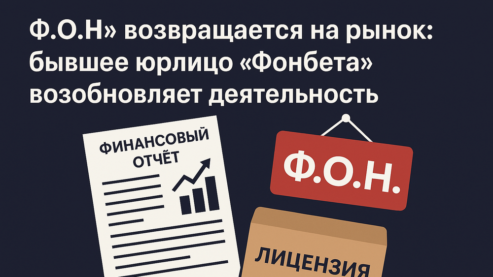 «Ф.О.Н» возвращается на рынок: бывшее юрлицо «Фонбета» возобновляет деятельность После двухлетнего перерыва ООО «Ф.О.Н.», ранее выступавшее юридическим лицом известного букмекера «Фонбет», официально возобновило деятельность на российском рынке букмекерских услуг.